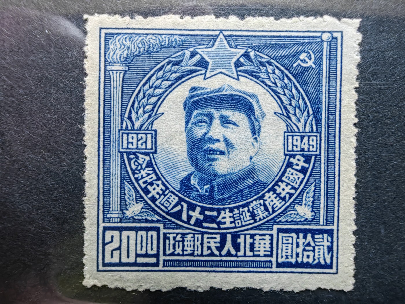 中外邮票+明信片+书籍专场 中国共产党成立28周年