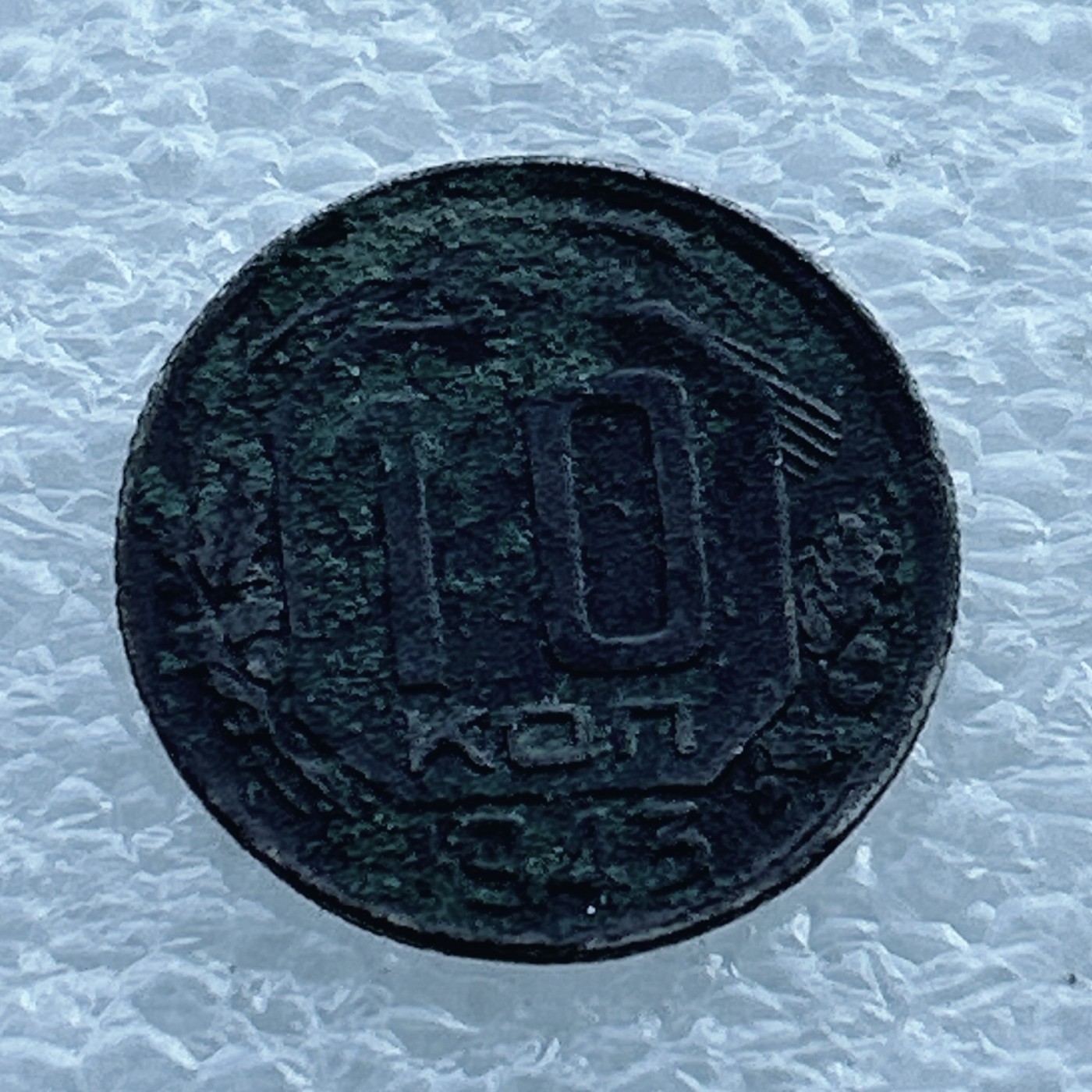 全场一元起拍 世界钱币散币场 第11期 苏联10戈比