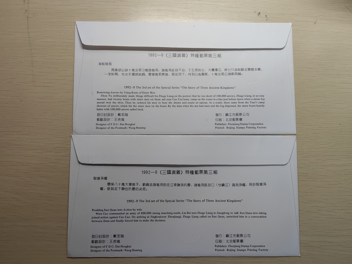 中外邮票+明信片+书籍专场 三国演义首日封（全新）