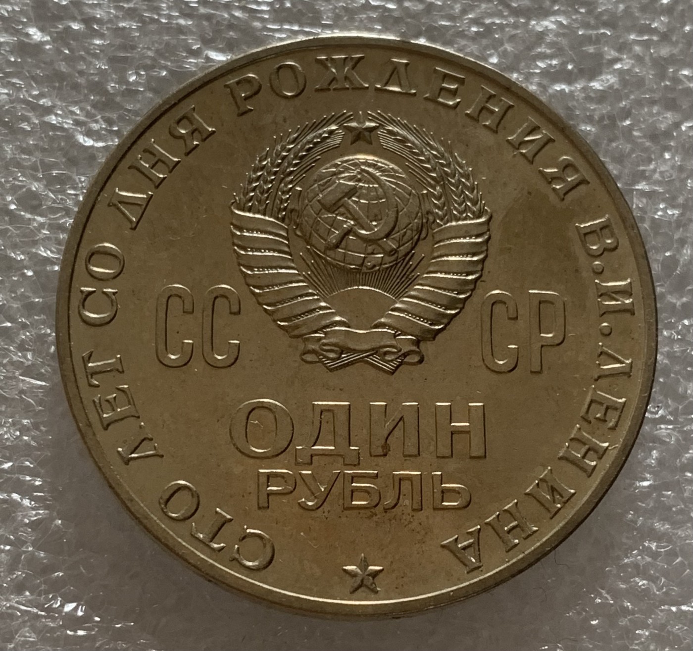 瓶子🏺第102期拍卖会  苏联1970年列宁纪念币