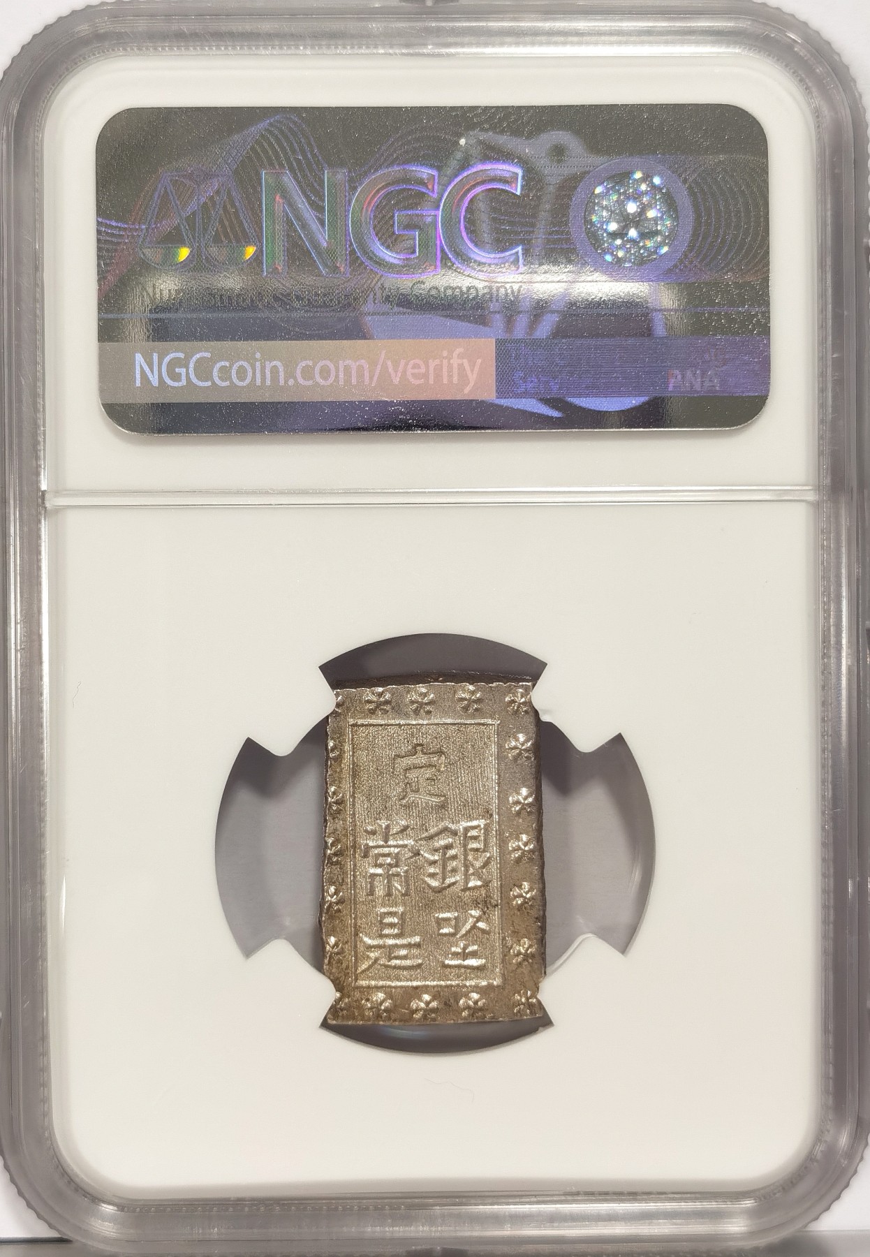 博洋堂世界钱币拍卖第036期（全场包邮） NGC MS64 日本1859-68年日本安政一分银