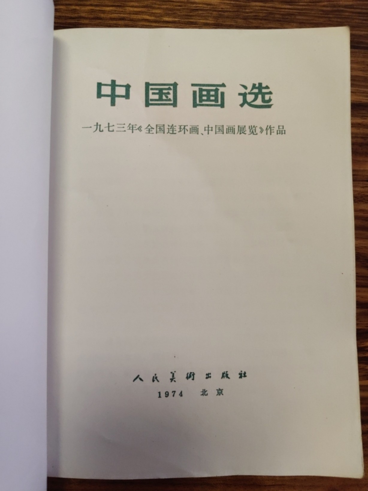 中外邮票+明信片+书籍专场 中国画选（1973年出版）