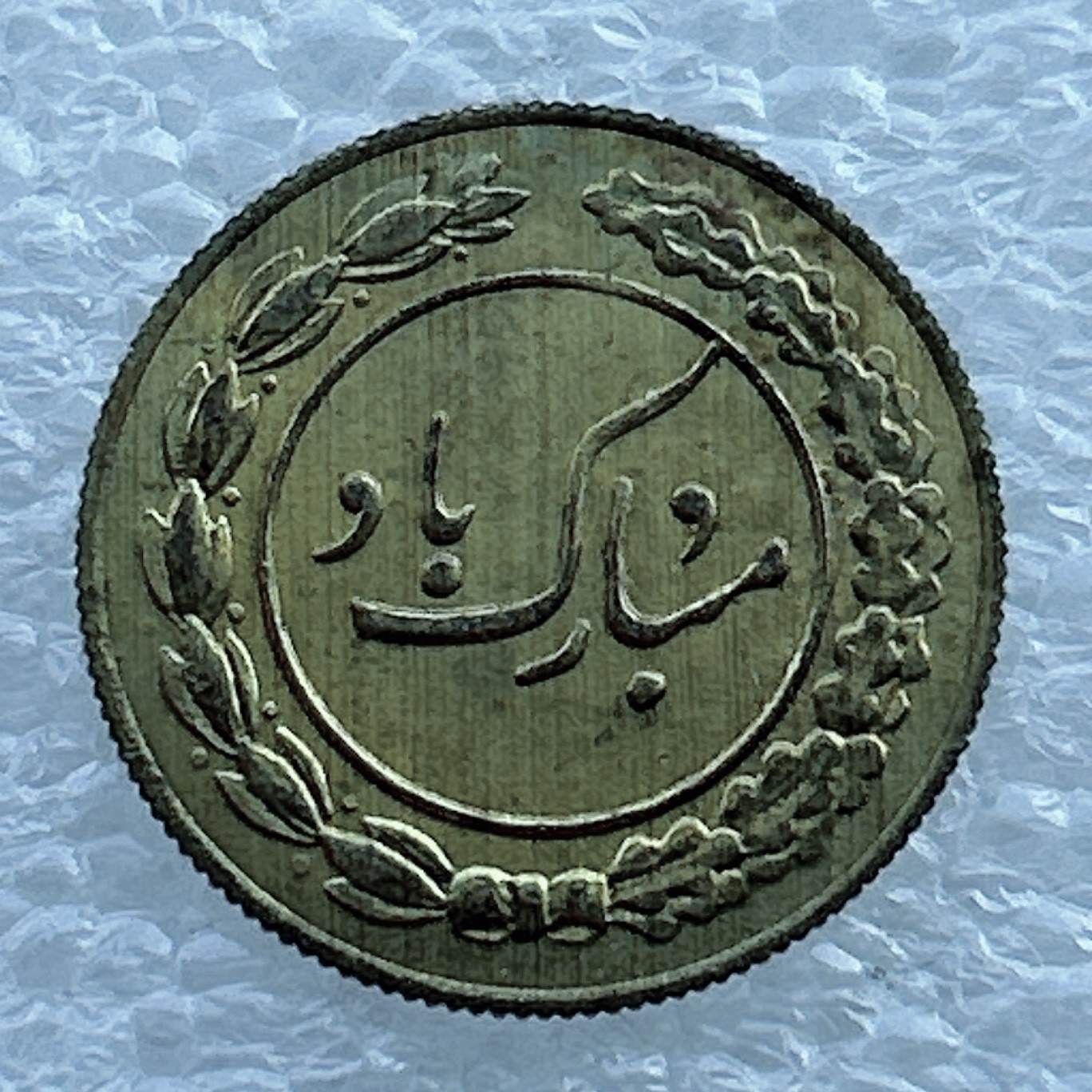 全场一元起拍 世界钱币散币场 第11期 伊朗 中东地区公鸡 花钱