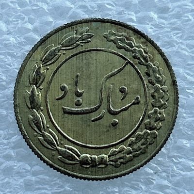 全场一元起拍 世界钱币散币场 第11期 伊朗 中东地区公鸡 花钱