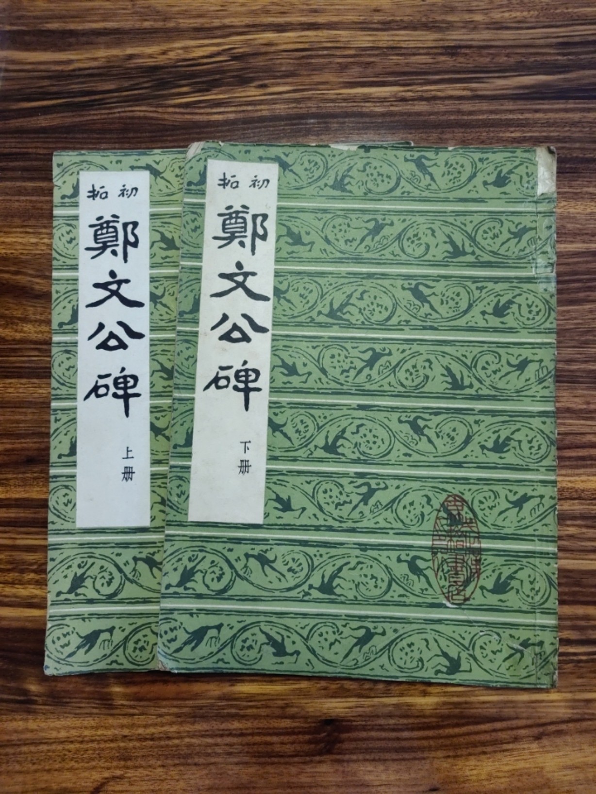 中外邮票+明信片+书籍专场 郑文公碑（上下册）