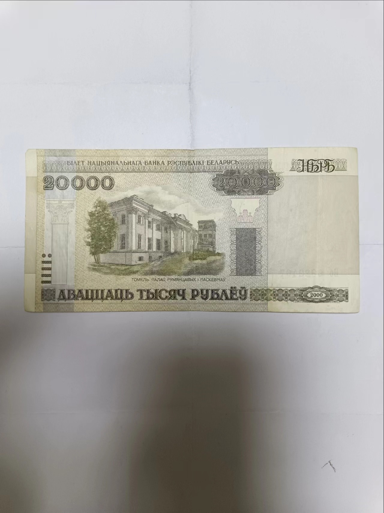 【20230727】非全新纸币第四十七场 白俄罗斯2000年20000卢布