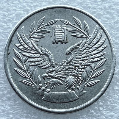 全场一元起拍 世界钱币散币场 第11期 日本 新干线 高速铁路