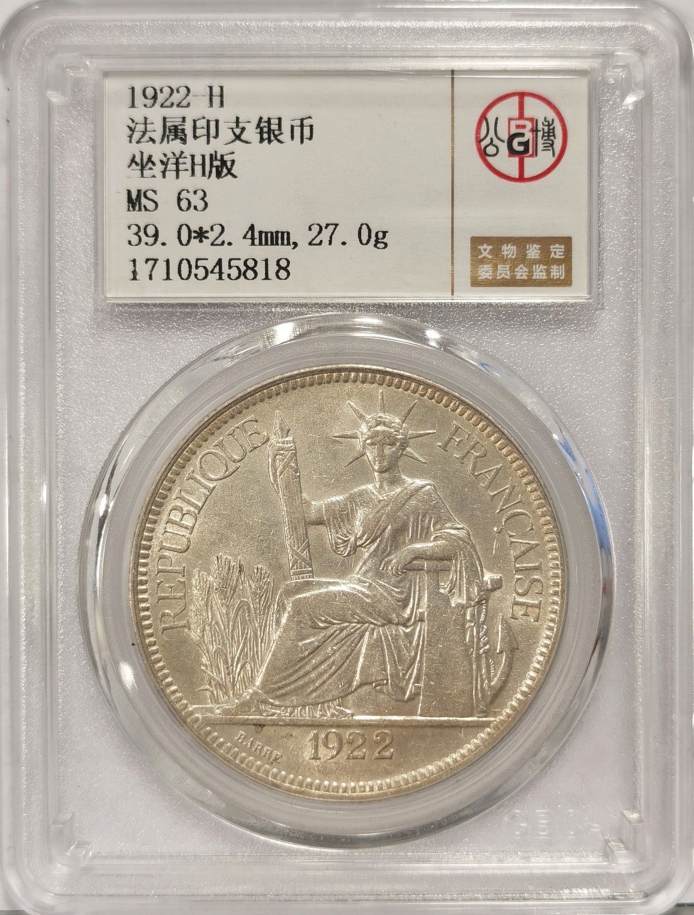 博洋堂世界钱币拍卖第036期（全场包邮） 公博 MS63 法属印支坐洋银币1922年H版