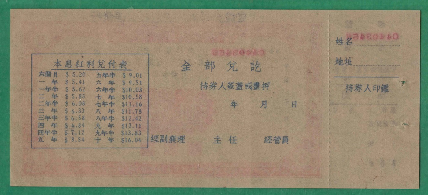 节约建国储蓄券伍圆(5元) 完整有副票 较少 实物图 UNC