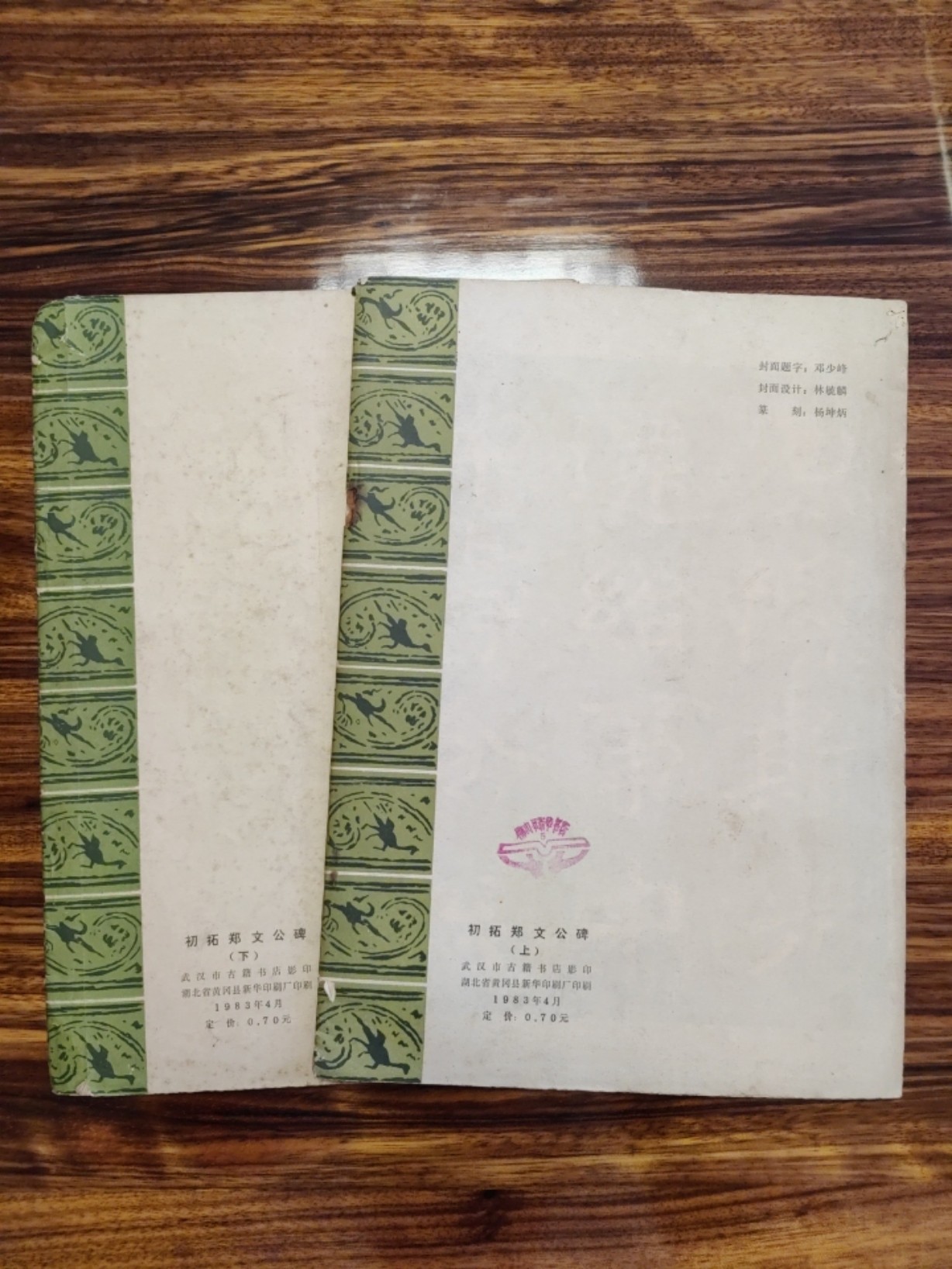 中外邮票+明信片+书籍专场 郑文公碑（上下册）