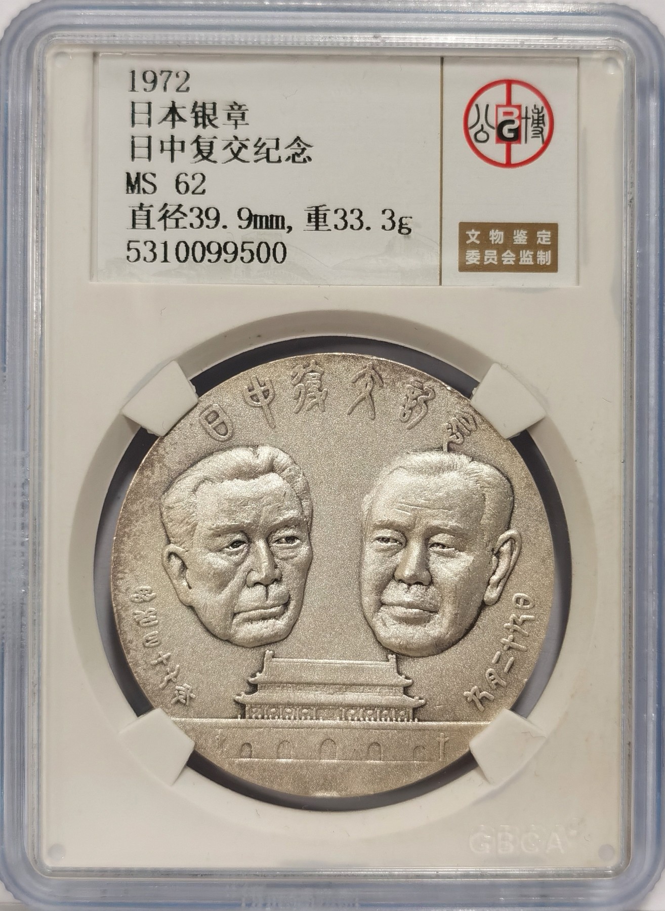 博洋堂世界钱币拍卖第036期（全场包邮） 公博 MS62 日本1972年日中复交纪念银章，33.3g纯银