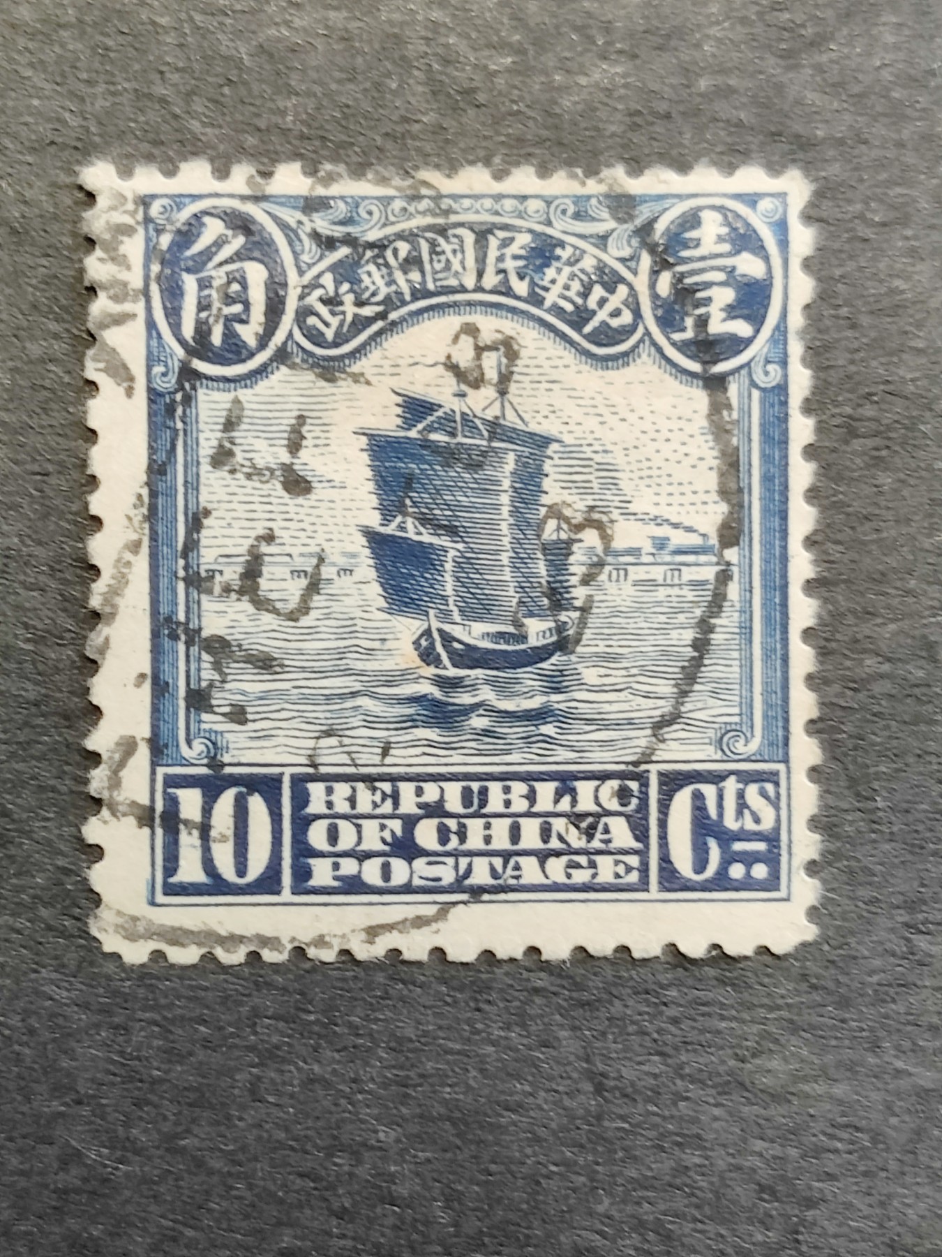 洪涛臻品批发群 精选邮票限时拍卖第三百四十七期  1913年民国第一套正式邮票 【伦敦版帆船--深蓝10分 盖烟台小圆戳！】 【发行量比清代蟠龙票还少,全套只发行了30万套！】平时你能见到的基本都是北京二版与北京一版,伦敦版比它们太少见！（伦敦版分辨方法图3,北京一版与二版分辨方法见图4。 拍卖捡漏还能学邮识，洪涛拍卖财学双丰收💝）