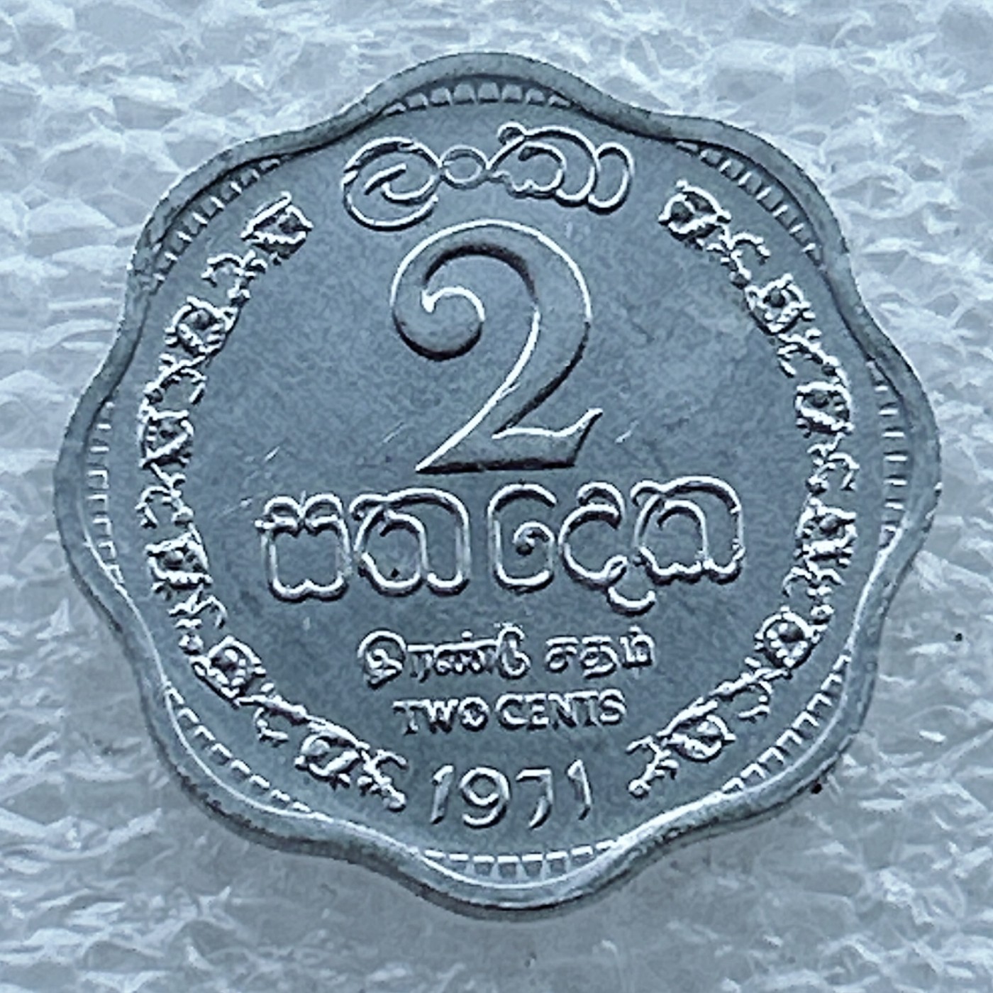 全场一元起拍 世界钱币散币场 第11期 斯里兰卡1971年2分异形币