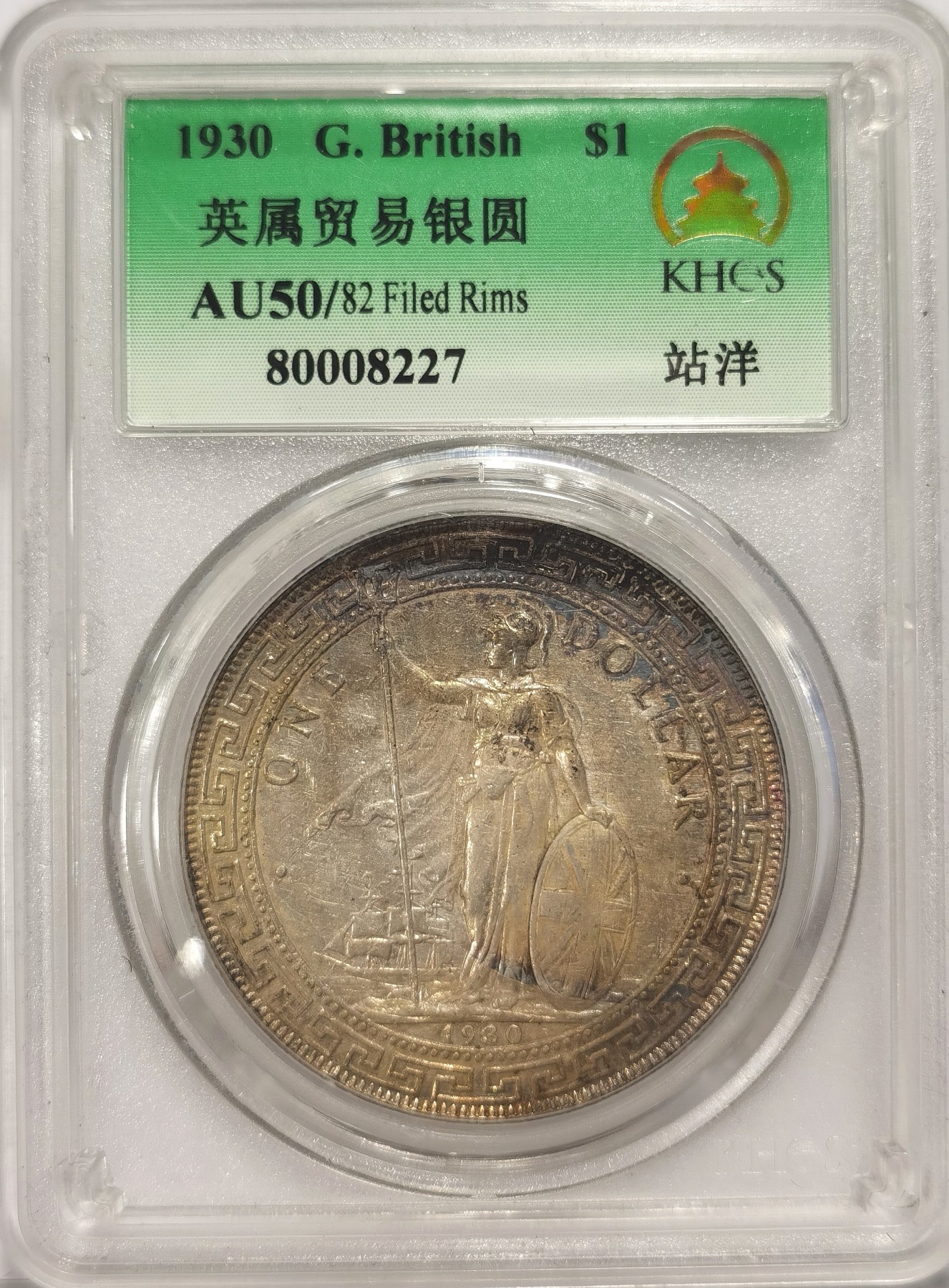 博洋堂世界钱币拍卖第036期（全场包邮） 国评光华 AU50 英国1930年站洋壹圆大银币