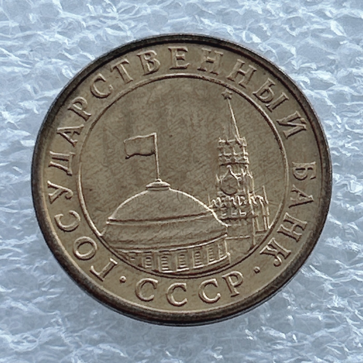 全场一元起拍 世界钱币散币场 第11期 独联体苏联10戈比 1991年