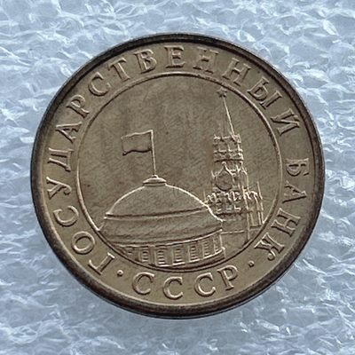 全场一元起拍 世界钱币散币场 第11期 独联体苏联10戈比 1991年