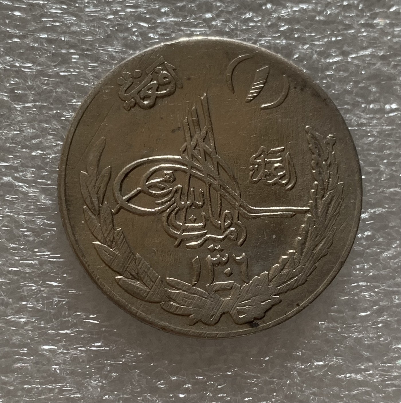 瓶子🏺第102期拍卖会  阿富汗1306年1阿富汗尼银币