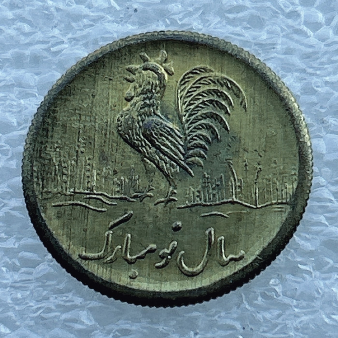 全场一元起拍 世界钱币散币场 第11期 伊朗 中东地区公鸡 花钱