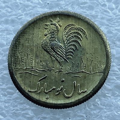 全场一元起拍 世界钱币散币场 第11期 伊朗 中东地区公鸡 花钱