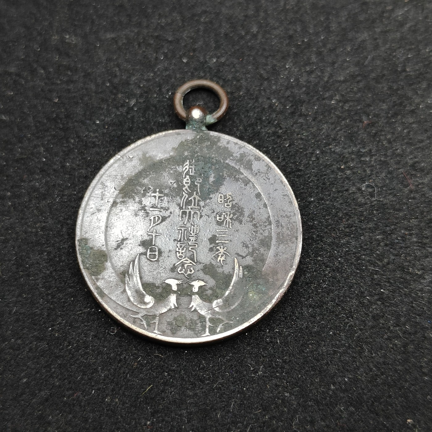 全场0元起拍 第77期 咸鱼国勋章拍卖专场 7月30日（周日）下午6：00开始 日本 昭和三年御继位大典纪念章