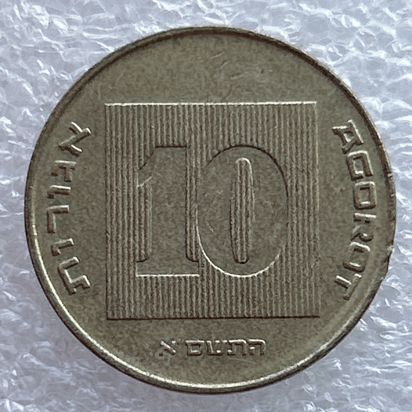 全场一元起拍 世界钱币散币场 第11期 七盏圣杯 以色列10阿格洛硬币 金烛台