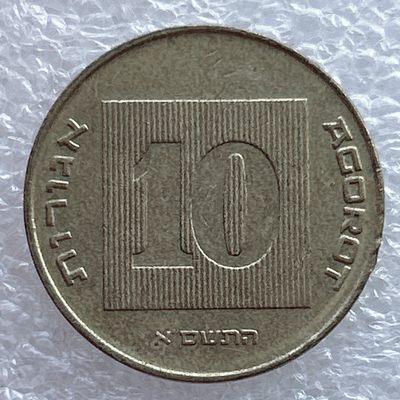 全场一元起拍 世界钱币散币场 第11期 七盏圣杯 以色列10阿格洛硬币 金烛台