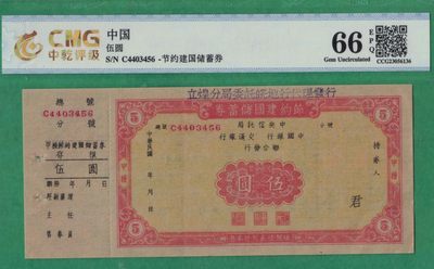 节约建国储蓄券伍圆(5元) 完整有副票 较少 实物图 UNC - 节约建国储蓄券伍圆(5元) 完整有副票 较少 实物图 UNC