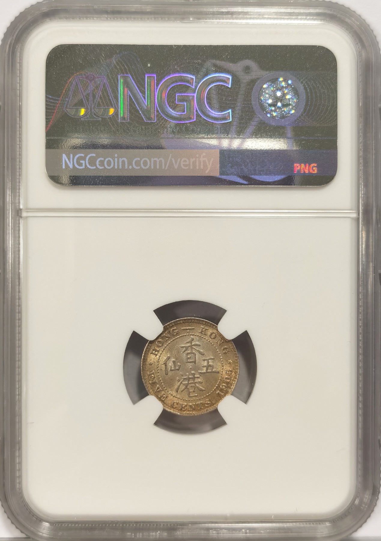 博洋堂世界钱币拍卖第036期（全场包邮） NGC MS63 1905H爱德华七世香港五仙银币