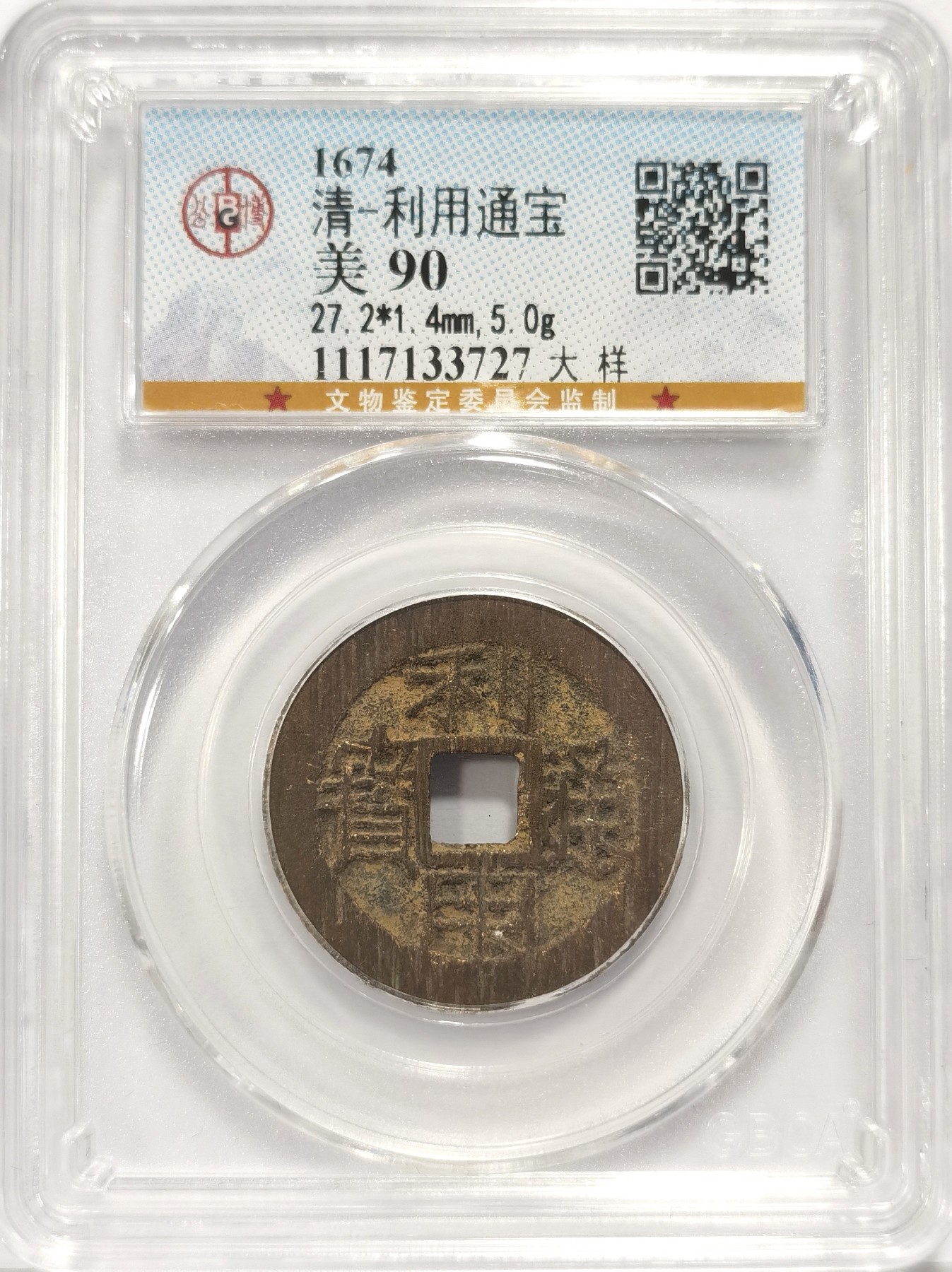 博洋堂世界钱币拍卖第036期（全场包邮） 公博 美90 清-利用通宝大样，直径27.2，5.0g