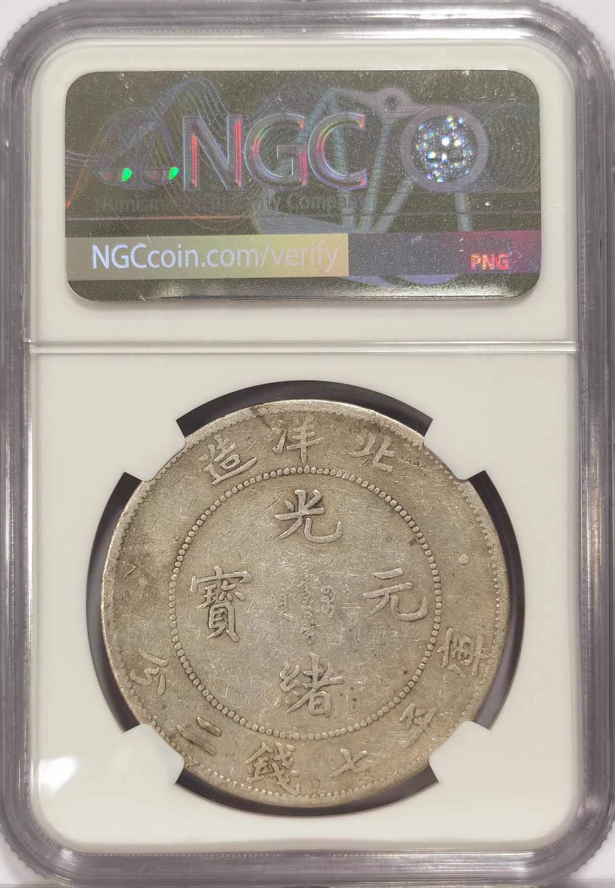 博洋堂世界钱币拍卖第036期（全场包邮） NGC XFD 北洋29年龙洋 不是常见的北洋34，北洋29相对少的多