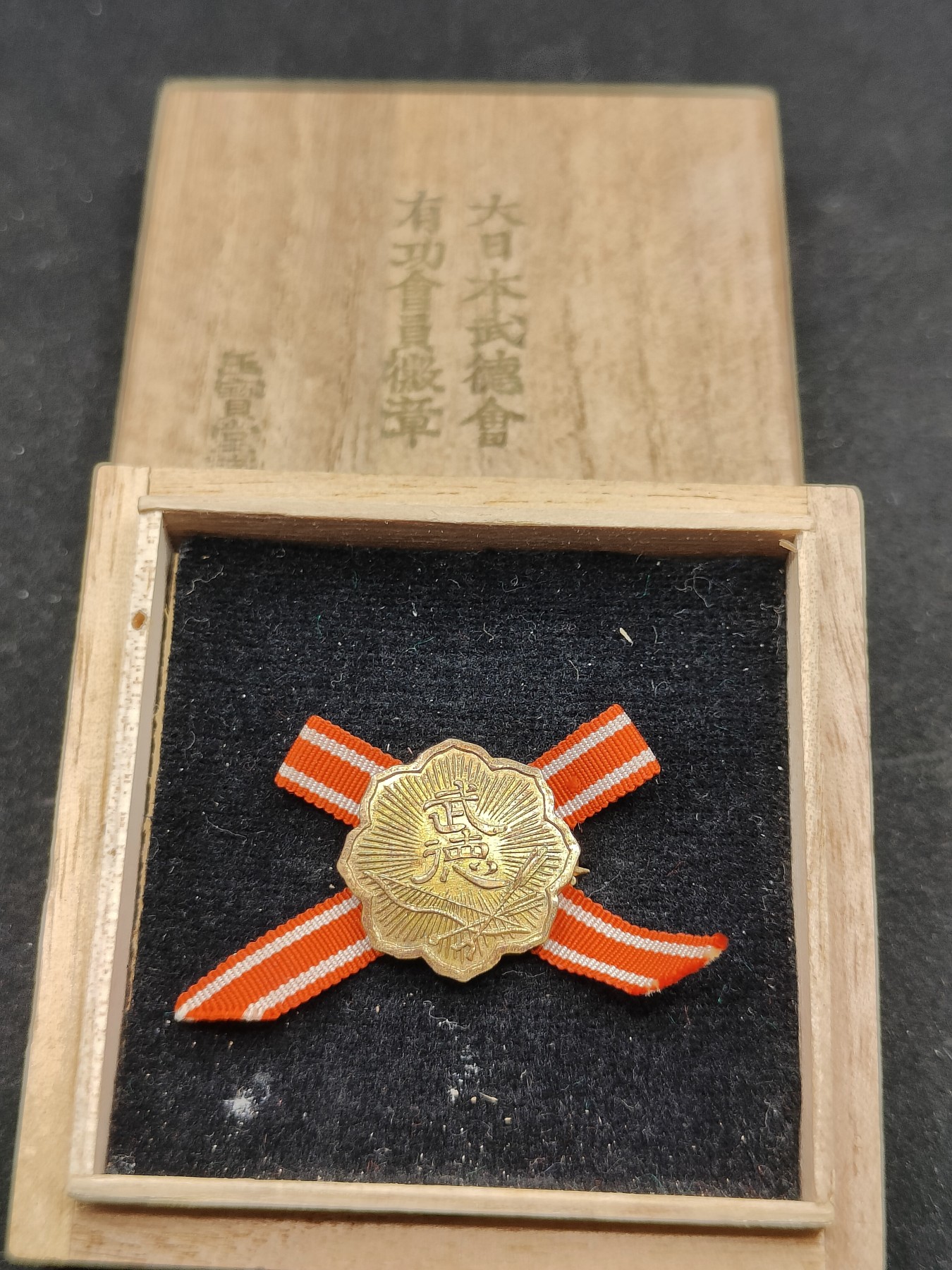 全场0元起拍 第77期 咸鱼国勋章拍卖专场 7月30日（周日）下午6：00开始 日本战前 武德会有功会员章