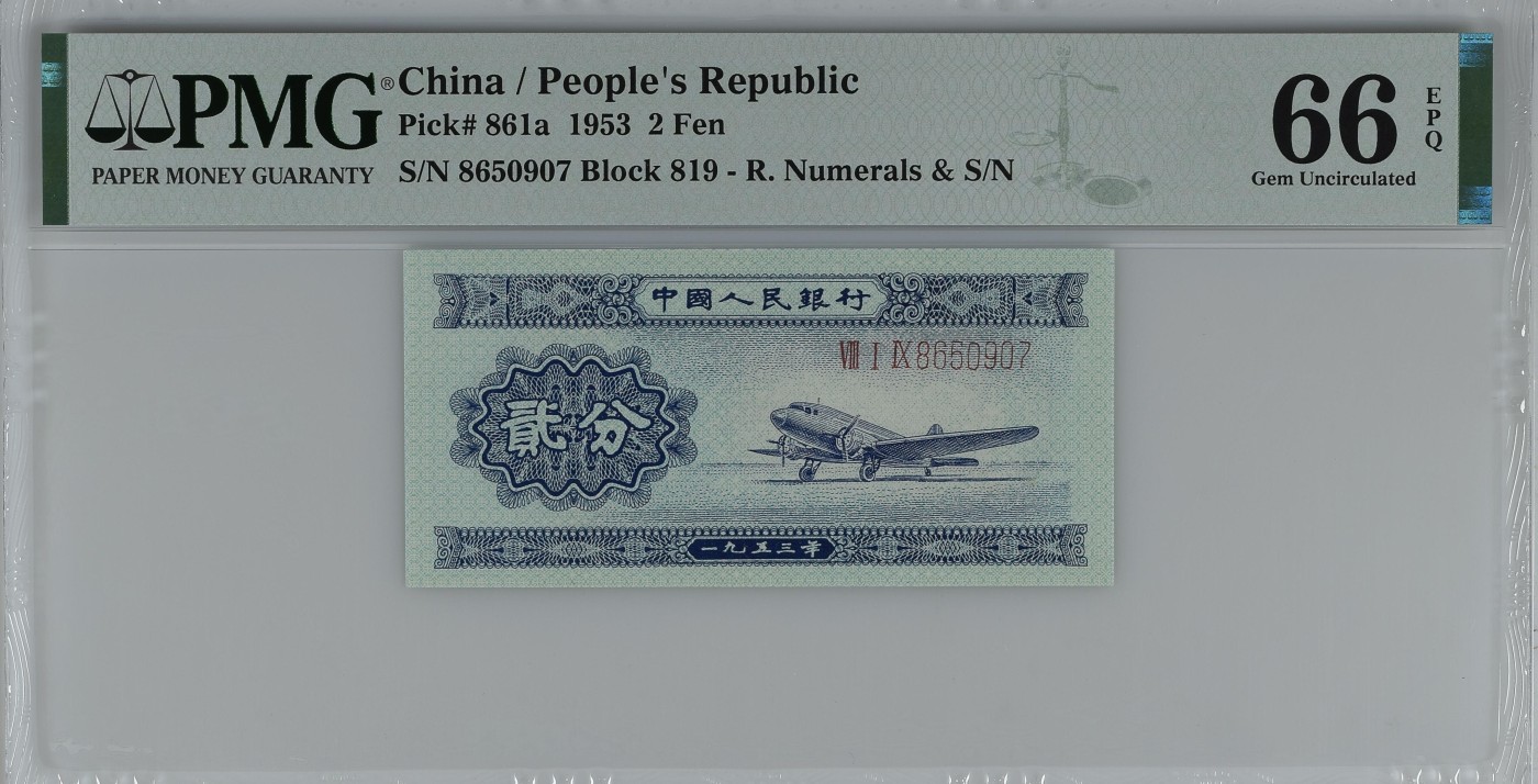 收藏联盟Quantum Auction 第277期拍卖  中国人民银行1953年长号2分 PMG66 号码无4 