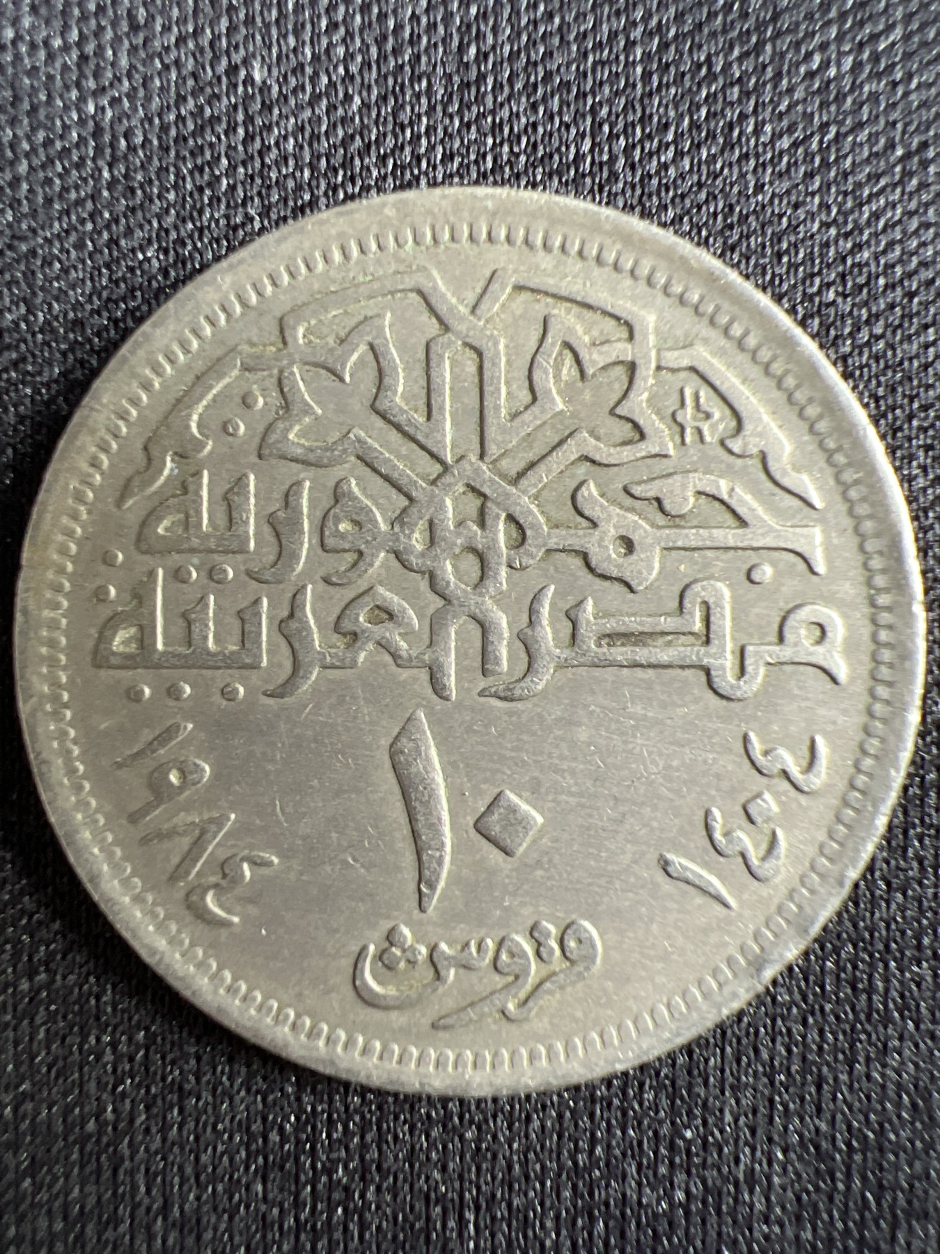 泡泡堂第367期  硬币专场 （无押金，捡漏，全场20包邮，偏远地区除外，接收代拍业务） 埃及10镑