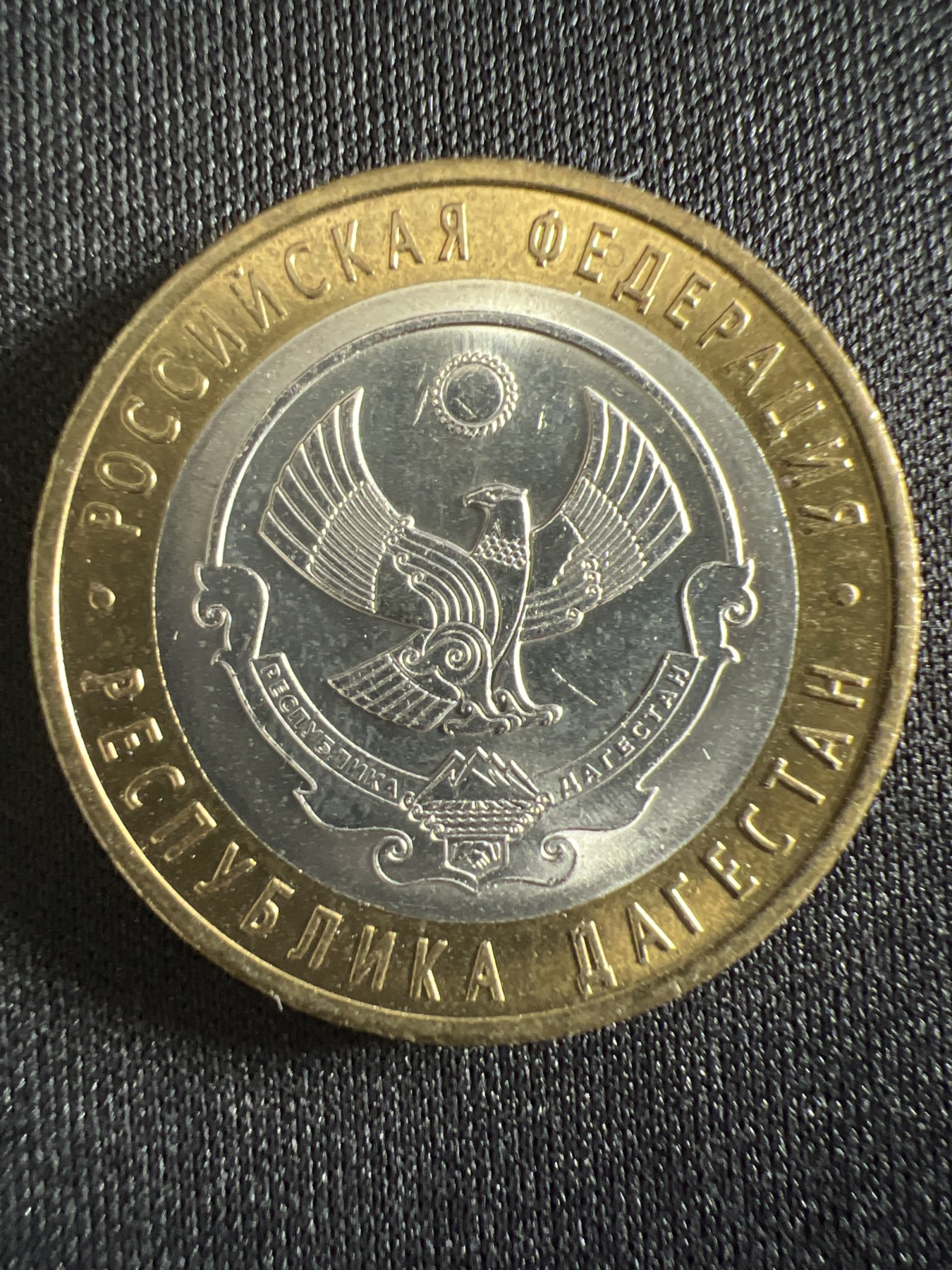 泡泡堂第366期  硬币专场 （无押金，捡漏，全场20包邮，偏远地区除外，接收代拍业务） 俄罗斯10卢布双色纪念币