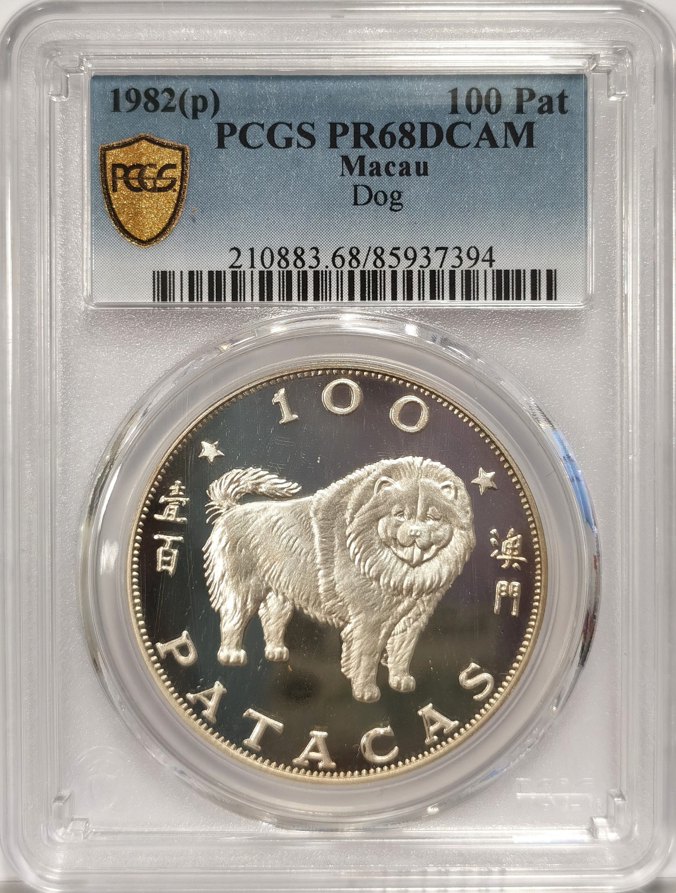 博洋堂世界钱币拍卖第036期（全场包邮） PCGS PR68DCAM 澳门1982年生肖狗年100澳门元精制银币，亚军分