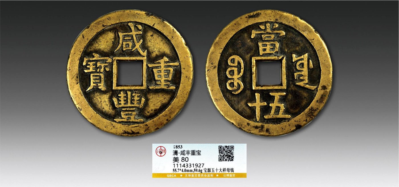 2023年德泉缘夏季钱币拍卖会 咸丰重宝宝源五十大样母钱一枚