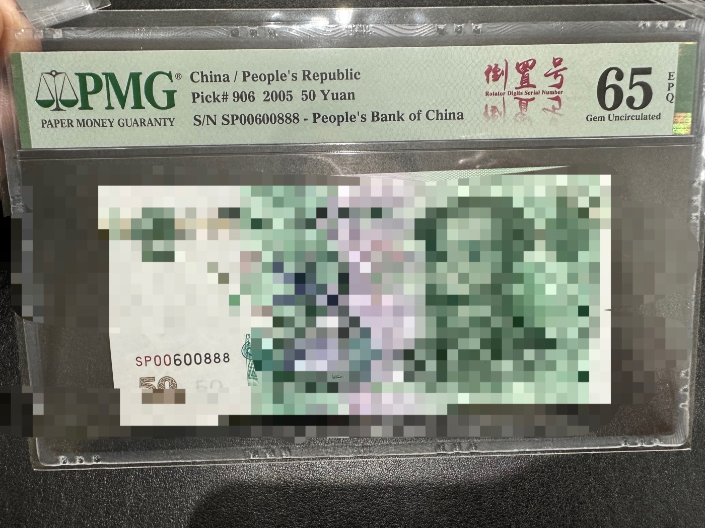 《外钞收藏家》第二百八十八期（连拍第一场） 2005年五版五十元 PMG66 无47 倒置号 豹子号888