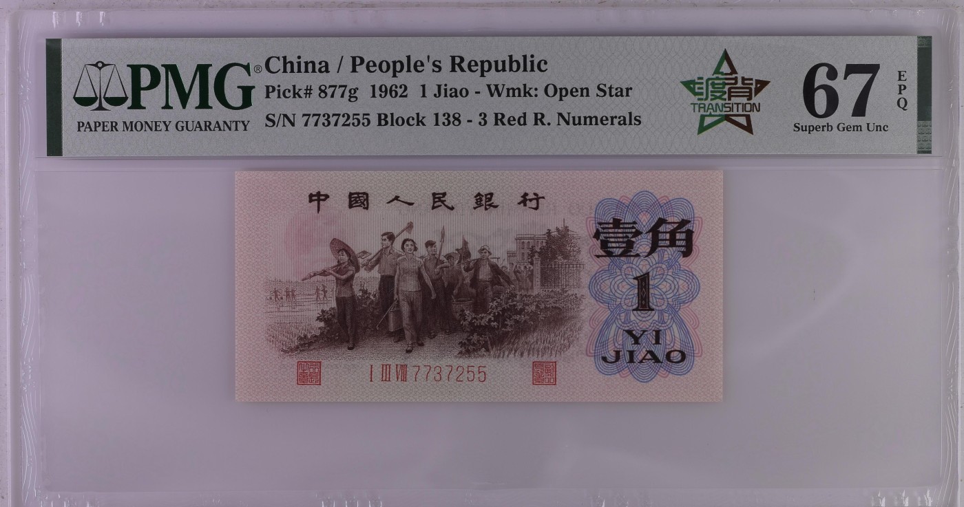 这个夏天，和七月说再见。 China / People's Republic, 1 Jiao 1962 - Wmk: Open Star