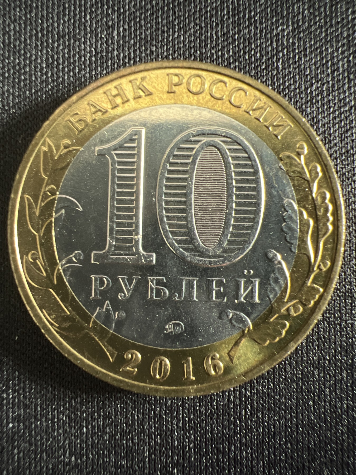 泡泡堂第366期  硬币专场 （无押金，捡漏，全场20包邮，偏远地区除外，接收代拍业务） 俄罗斯10卢布双色纪念币