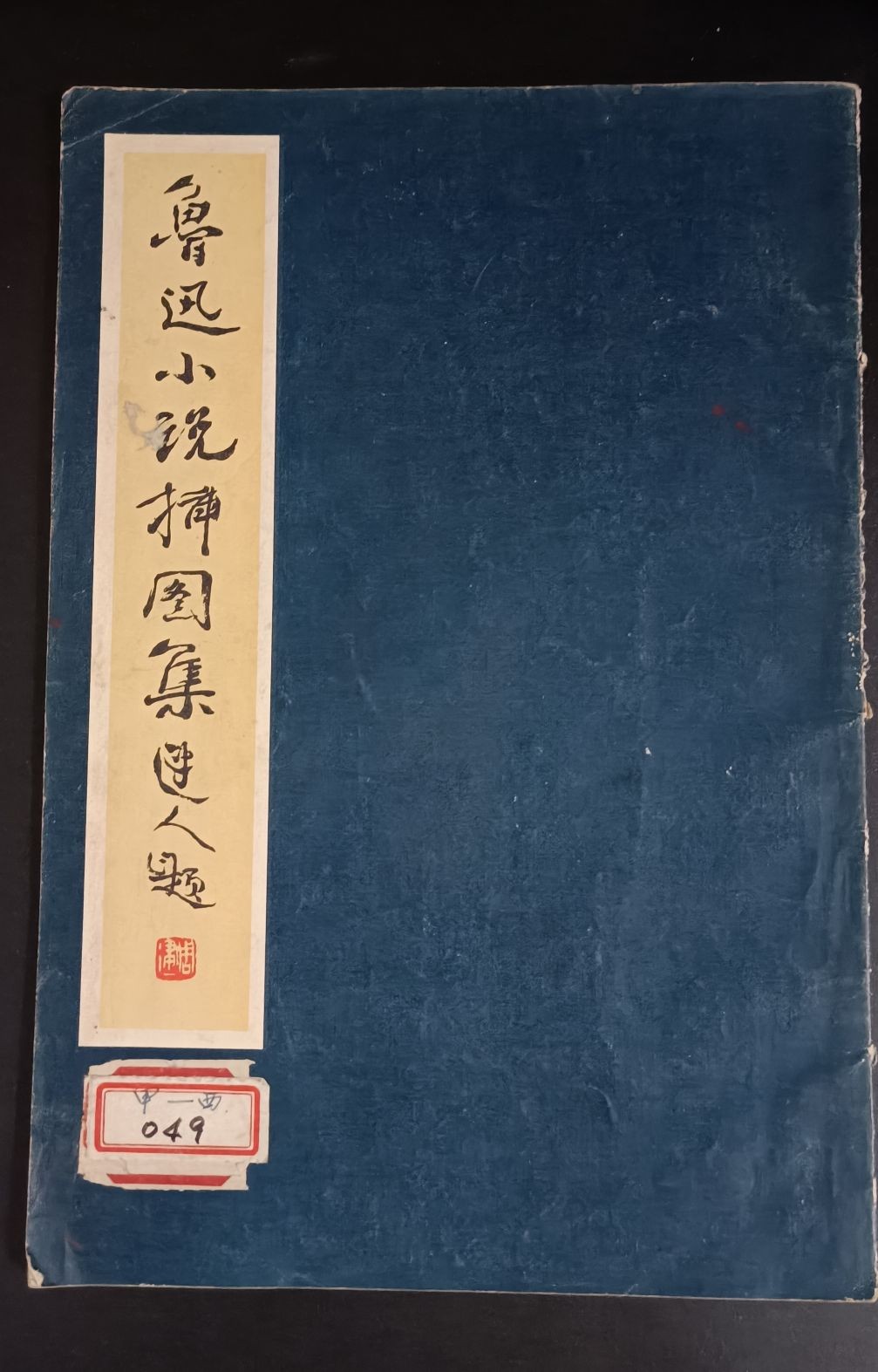 全场0起！红色文献、徽章，快来捡漏！ 鲁迅