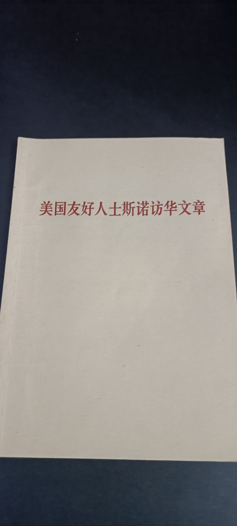 全场0起！红色文献、徽章，快来捡漏！ 斯洛，全新