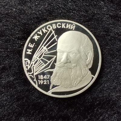 巴斯克收藏第150期 纪念币专场 8月15/16/17号三场连拍 全场包邮 - 俄罗斯 1997年 2卢布精制纪念银币 科学家 尼古拉·叶戈罗维奇·茹科夫斯基-俄罗斯杰出人物系列 银 (.500)