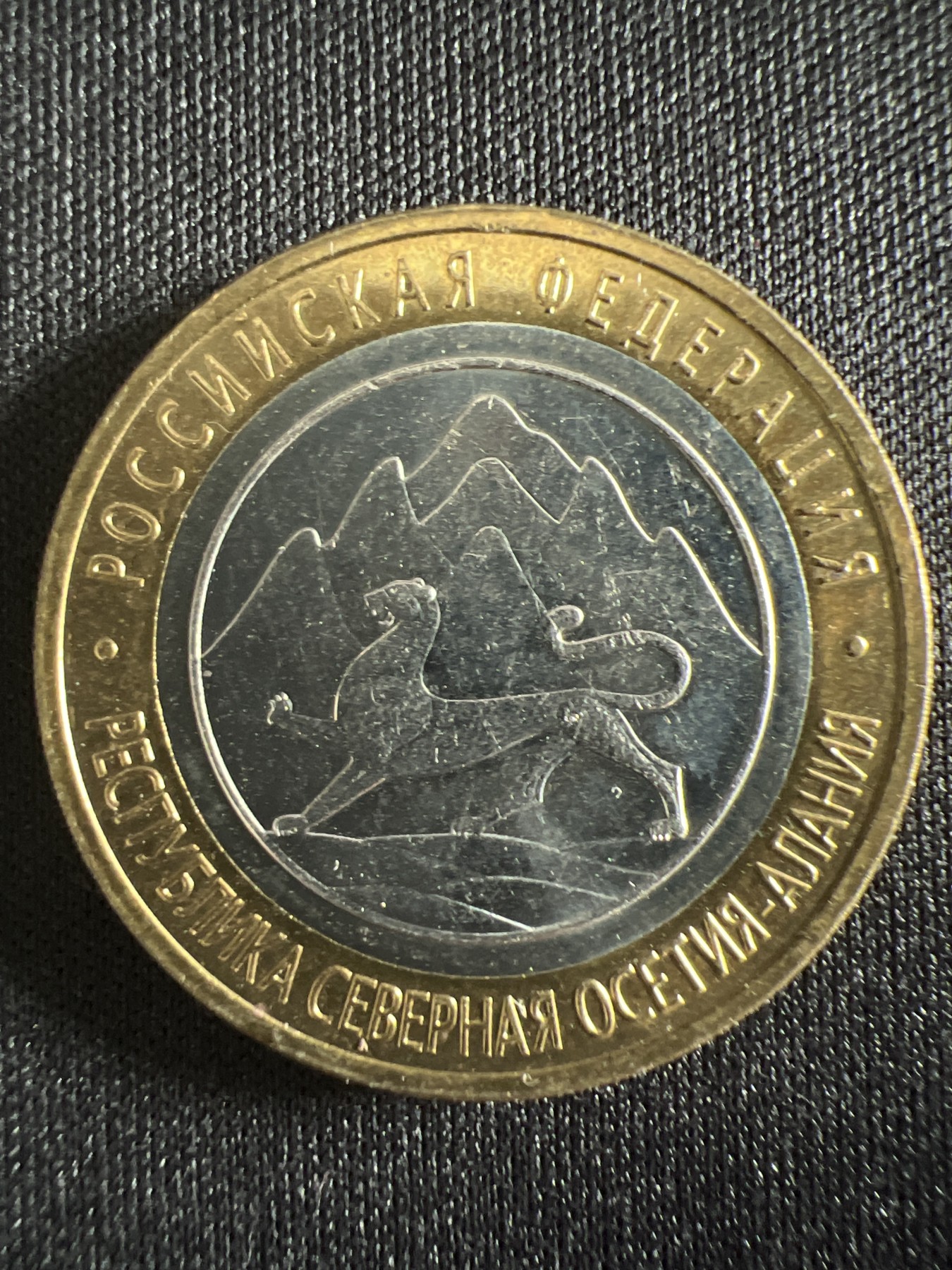 泡泡堂第366期  硬币专场 （无押金，捡漏，全场20包邮，偏远地区除外，接收代拍业务） 俄罗斯10卢布双色纪念币