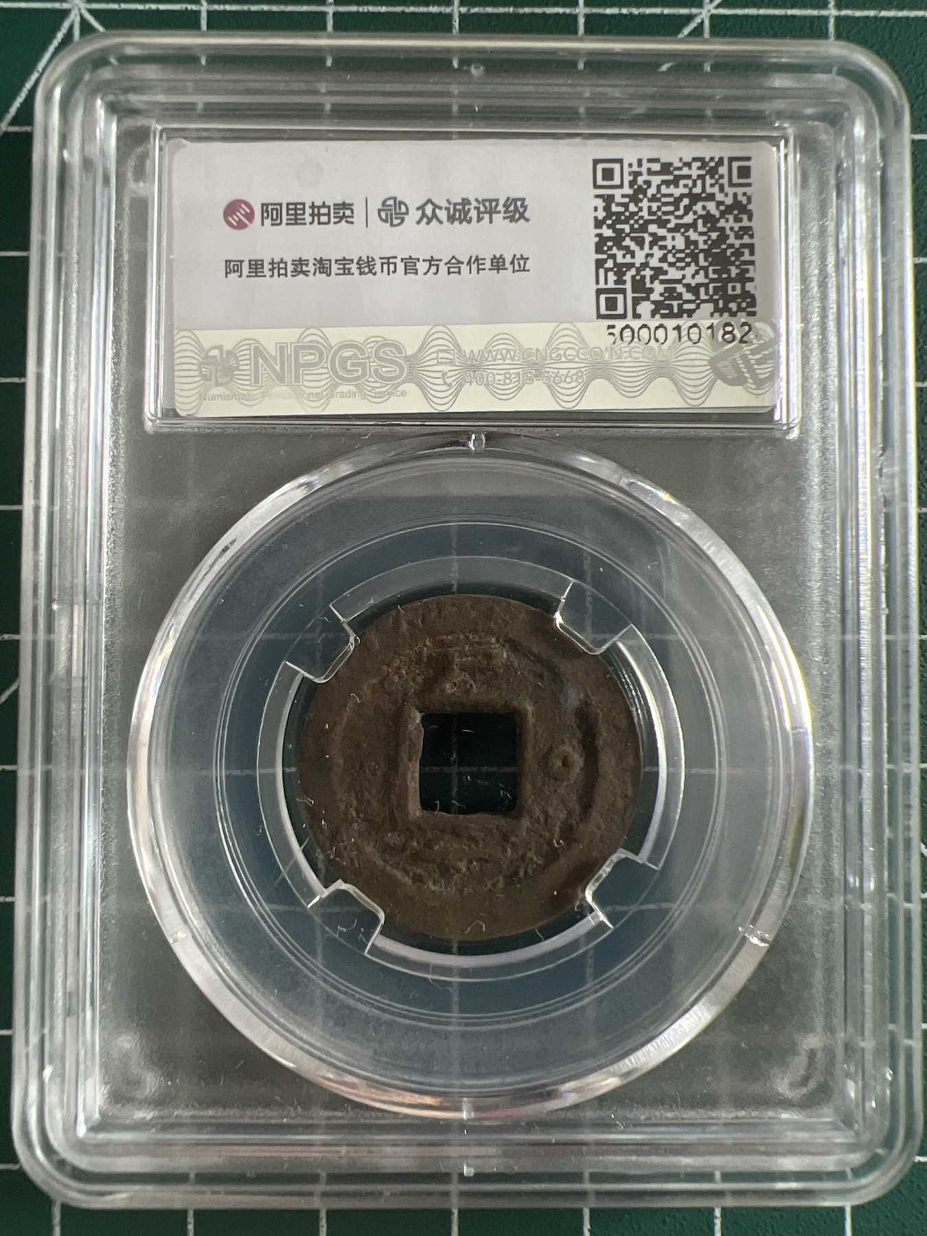 泡泡堂第366期  硬币专场 （无押金，捡漏，全场20包邮，偏远地区除外，接收代拍业务） 常平通宝背纪文