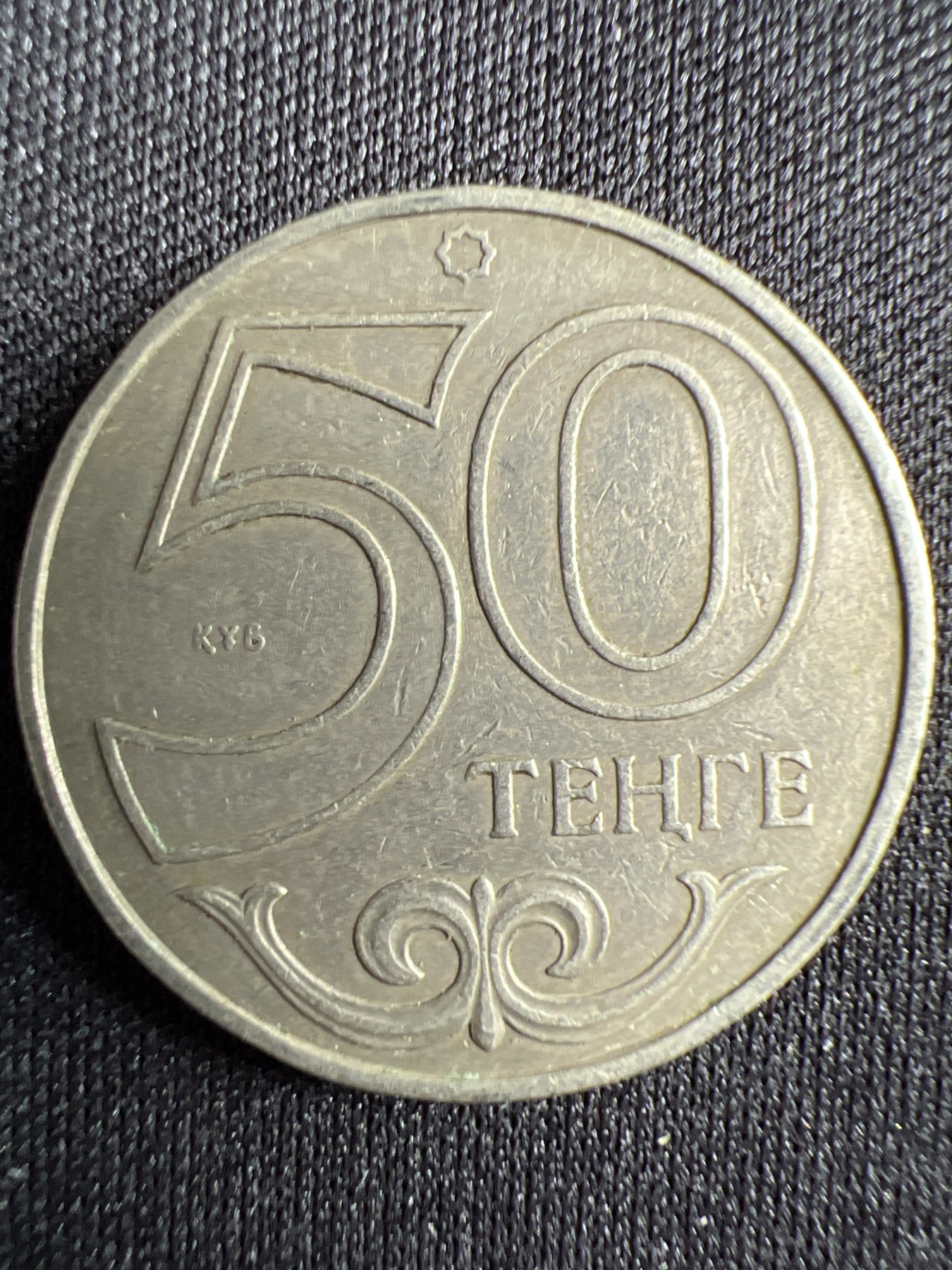 泡泡堂第367期  硬币专场 （无押金，捡漏，全场20包邮，偏远地区除外，接收代拍业务） 哈萨克斯坦50坚戈