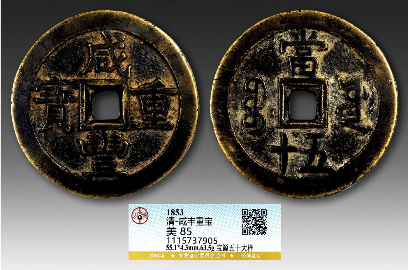 2023年德泉缘夏季钱币拍卖会 咸丰重宝宝源五十大样一枚