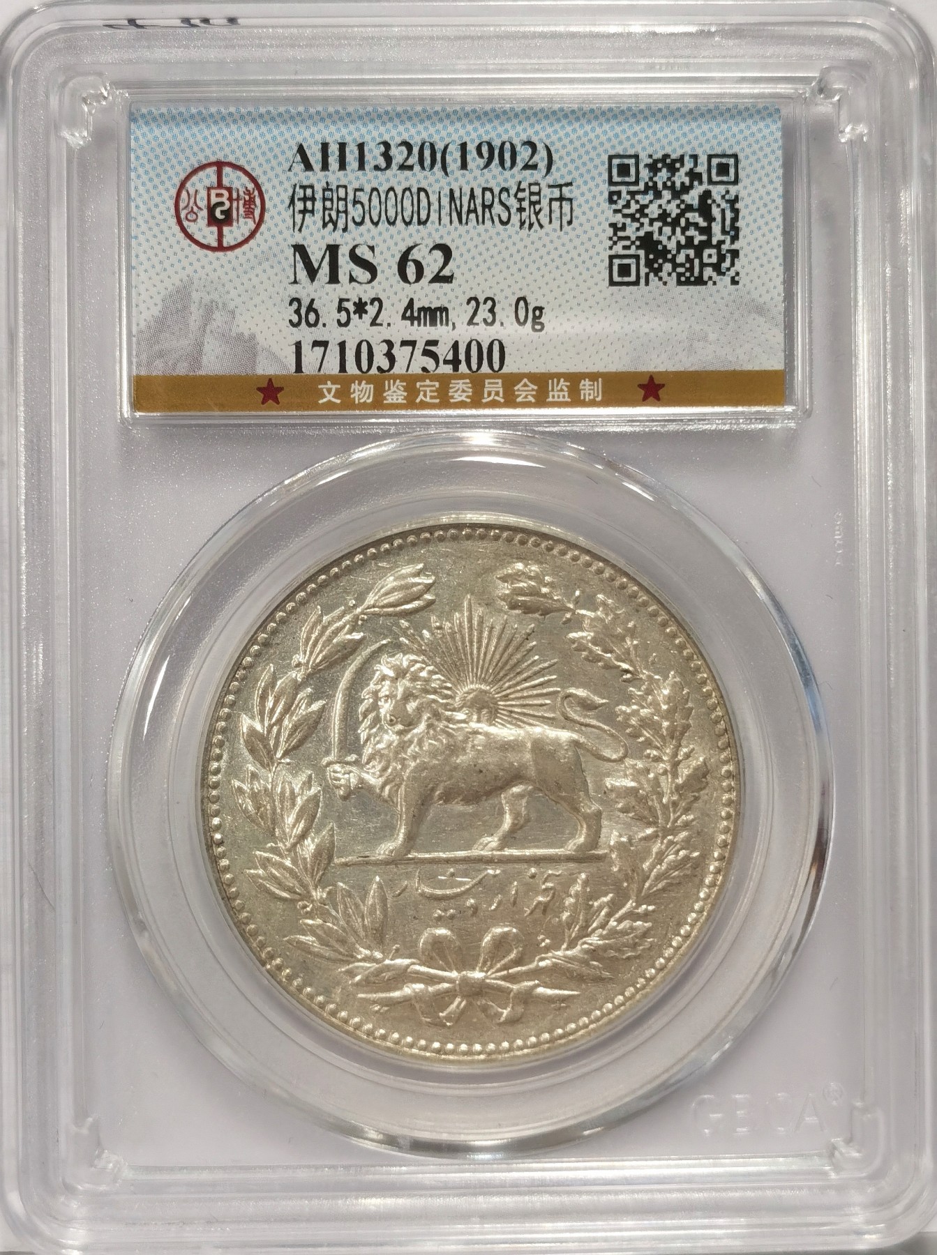 博洋堂世界钱币拍卖第036期（全场包邮） 公博 MS62 伊朗1902年拿刀狮子5000第纳尔银币