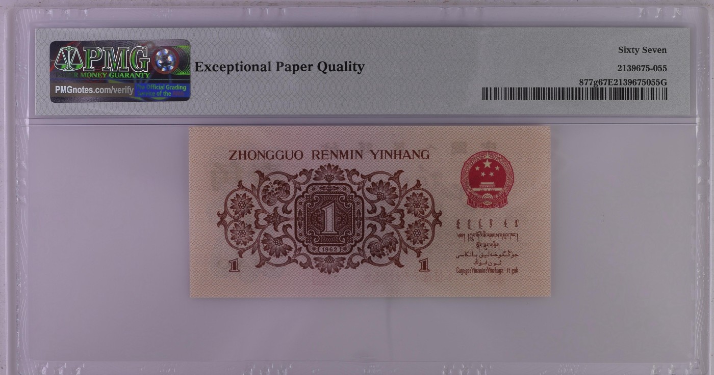 这个夏天，和七月说再见。 China / People's Republic, 1 Jiao 1962 - Wmk: Open Star