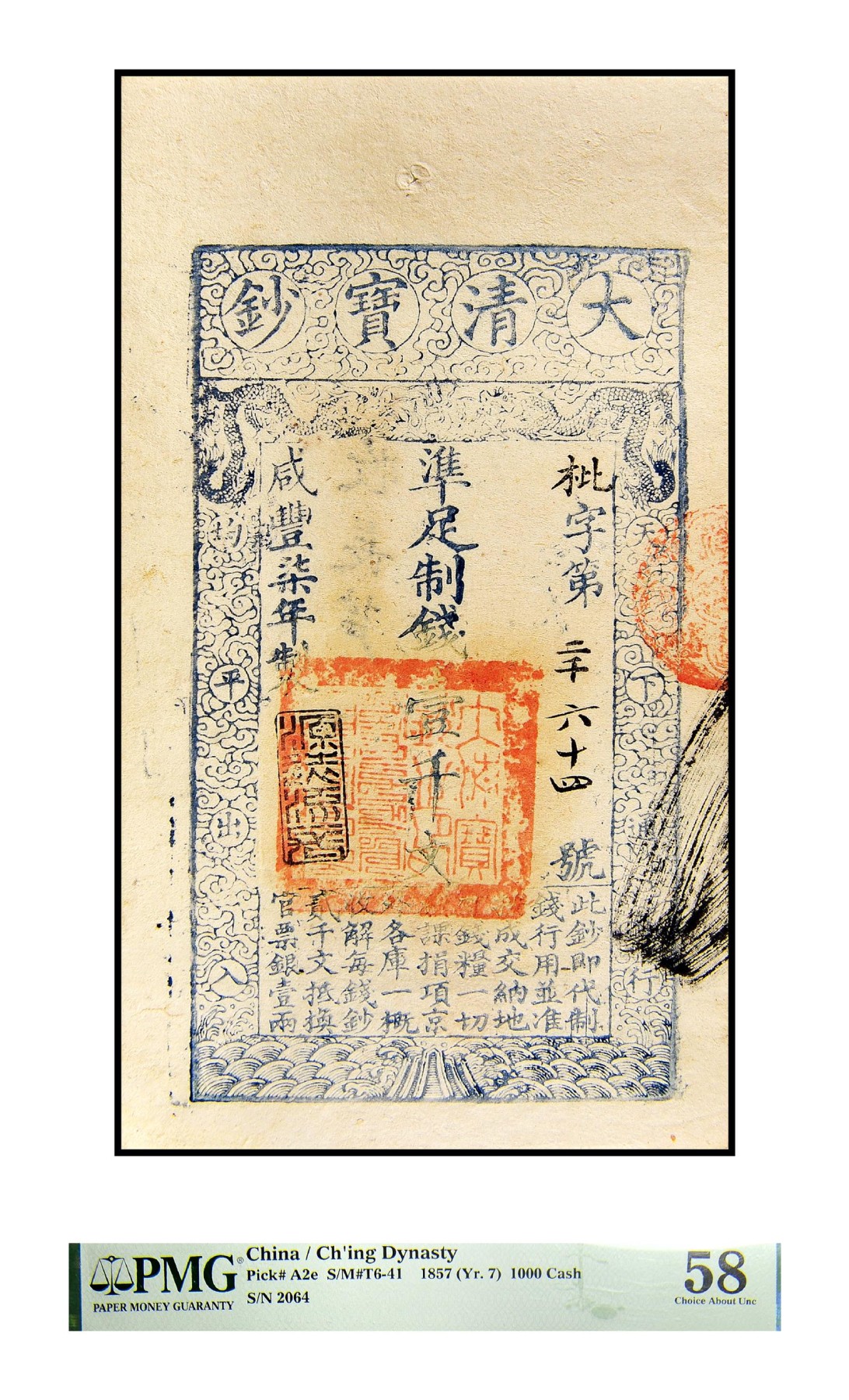 2023年德泉缘夏季钱币拍卖会 大清宝钞咸丰七年凖足制钱壹仟文一枚