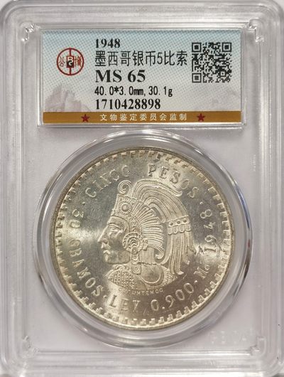 博洋堂世界钱币拍卖第151期（全场包邮） - 公博 MS65 墨西哥1948年5比索大银币